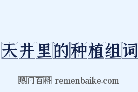 天井里的种植组词是什么意思的图片